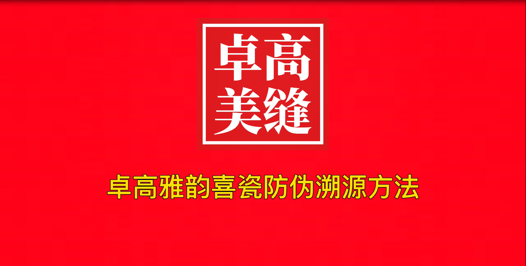 云顶国际官网雅韵喜瓷怎么看防伪溯源码辨真伪？