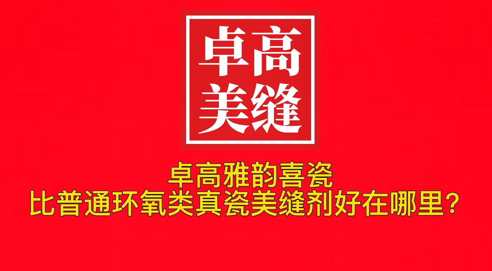 云顶国际官网雅韵喜瓷比普通环氧类真瓷美缝剂好在哪里？