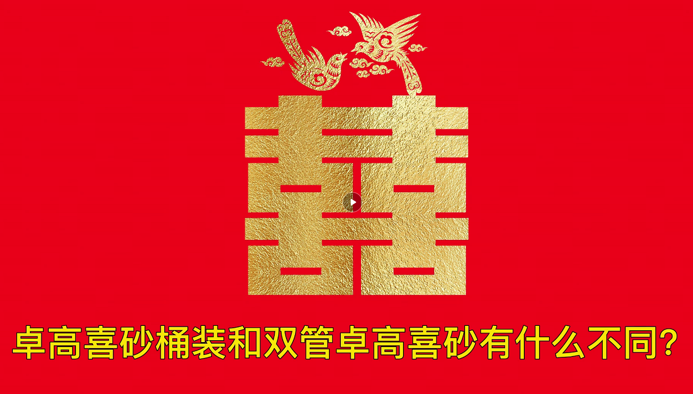 云顶国际官网喜砂【桶装】和双管云顶国际官网喜砂有什么不同？