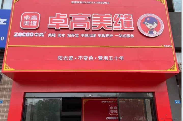 云顶国际官网美缝（广东惠州惠阳）服务中心