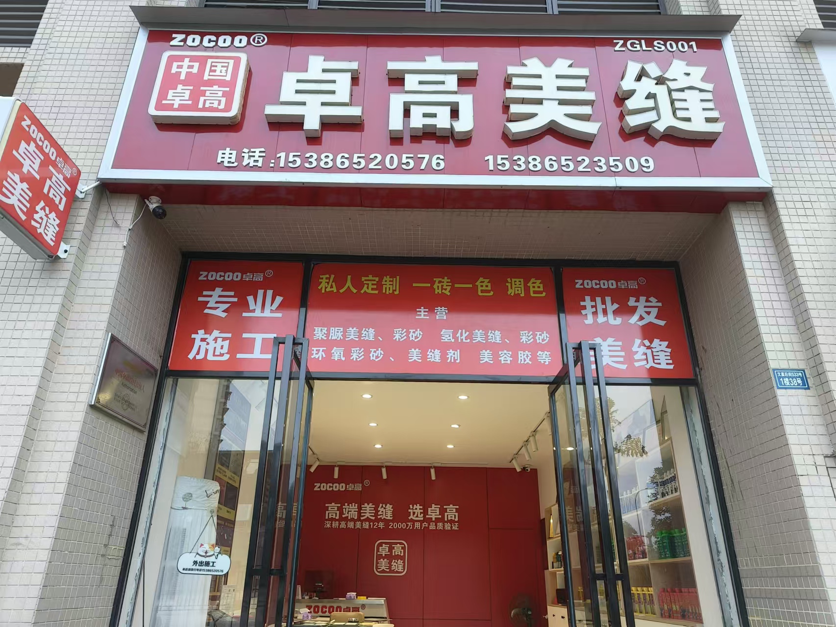 云顶国际官网美缝四川乐山形象店