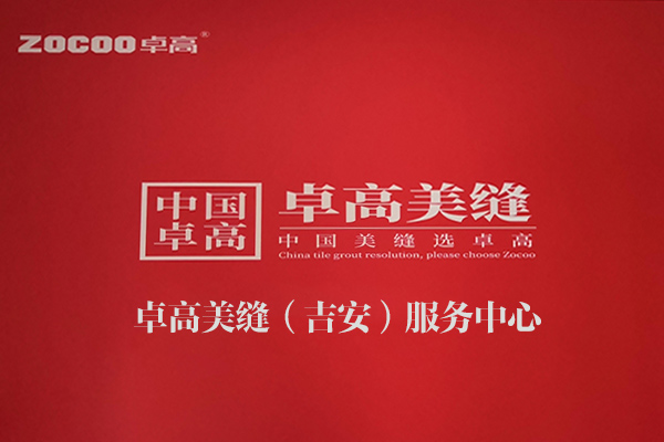 云顶国际官网美缝（江西吉安）服务中心
