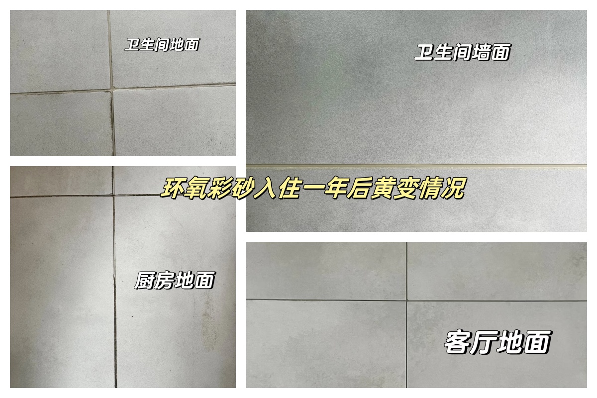 环氧彩砂黄变情况.jpg