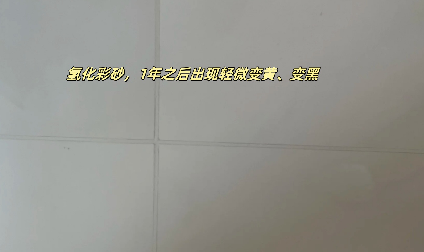 氢化彩砂会出现轻微发黄、发黑.jpg