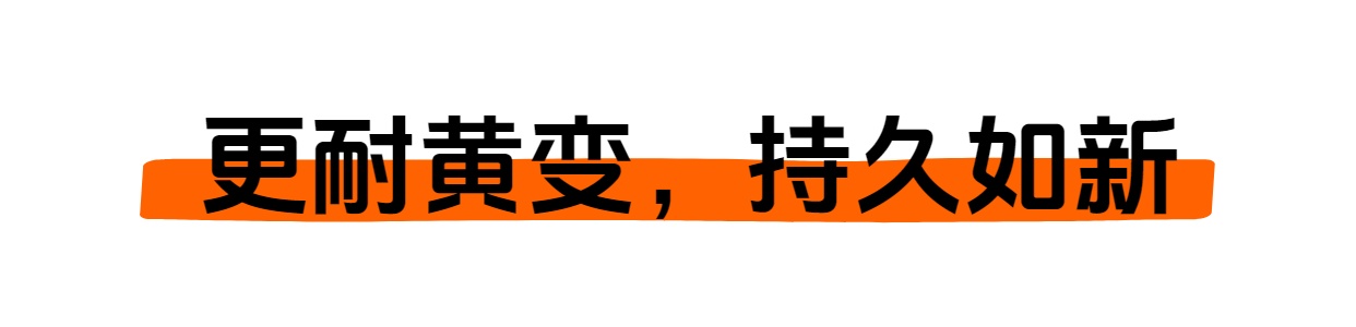 更耐黄变 持久如新.jpg