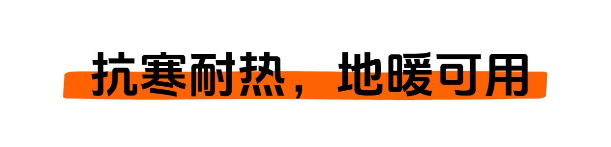 抗寒耐热 地暖可用.jpg