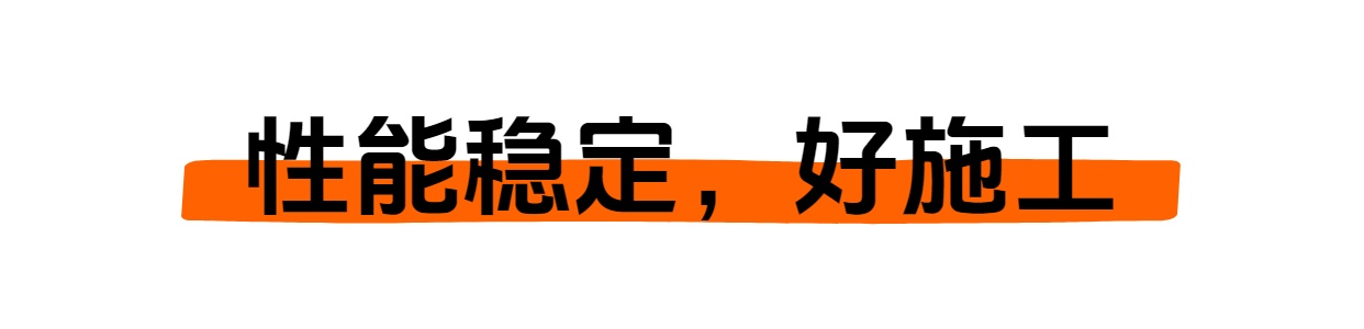 性能稳定，好施工.jpg