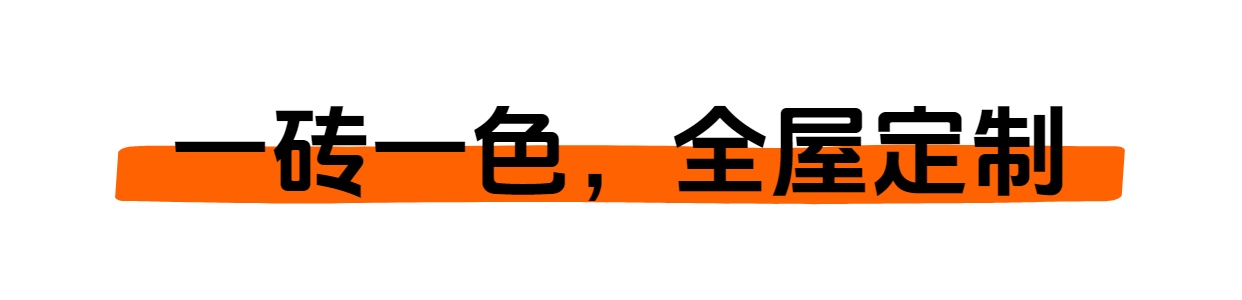 一砖一色 全屋定制.jpg